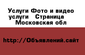 Услуги Фото и видео услуги - Страница 3 . Московская обл.